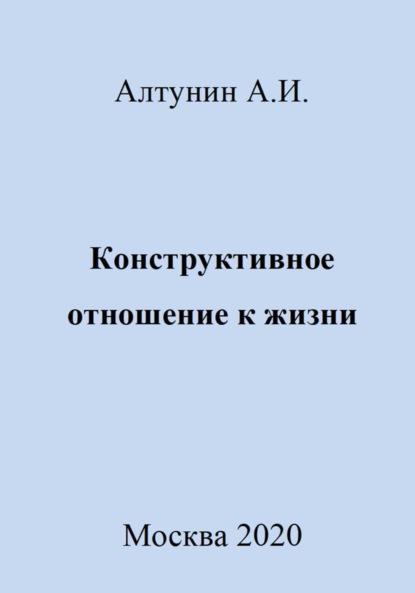 Александр Иванович Алтунин — Конструктивное отношение к жизни