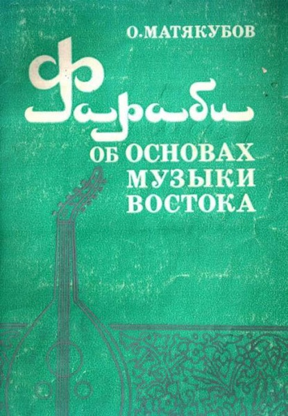 Матёкубов Отаназар — Фараби об основах музыки востока