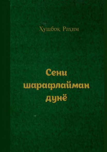 Рахим Хушбок — Сени шарафлайман дунё