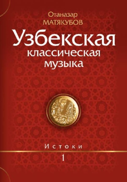 Матёкубов Отаназар — Узбекская классическая музыка Кн.1