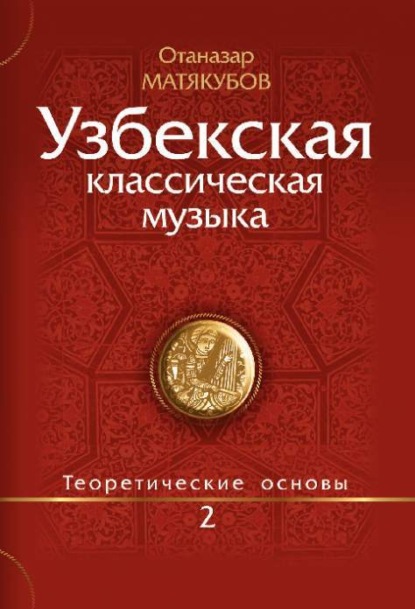 Матёкубов Отаназар — Узбекская классическая музыка Кн.2