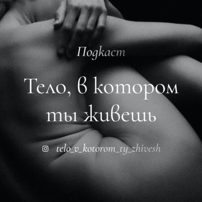 О чем еще говорит Тело, в котором мы живем? Психосоматика и Тело, которое помнит все.