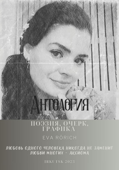 

Антология. Поэзия, очерк, графика