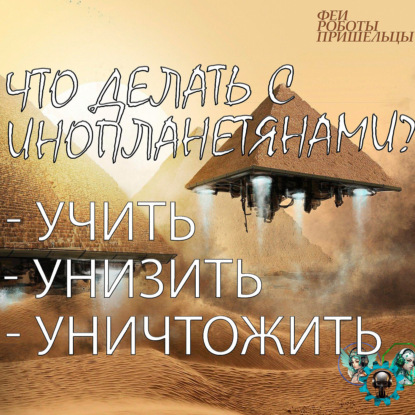 Что делать с примитивными инопланетянами? Аплифт и прогрессорство