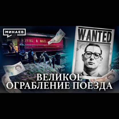 Великое ограбление поезда / Самое дерзкое ограбление в истории Англии / Уроки истории / МИНАЕВ