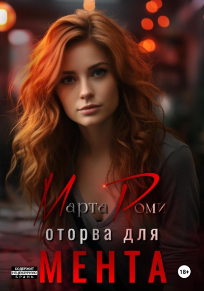 

Оторва для мента