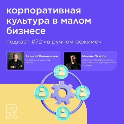 Корпоративная культура в малом бизнесе / Михаил Осипов #vol72 / Подкаст «В ручном режиме»