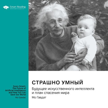 Smart Reading — Страшно умный. Будущее искусственного интеллекта и план спасения мира. Мо Гавдат. Саммари