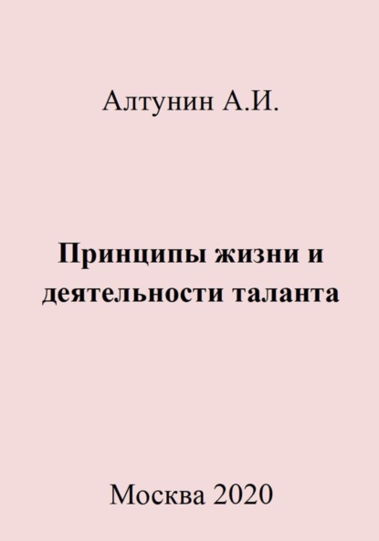 Александр Иванович Алтунин — Принципы жизни и деятельности таланта