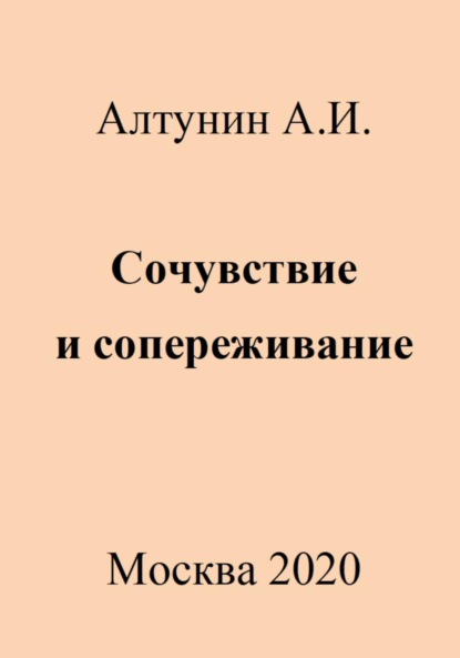 Александр Иванович Алтунин — Сочувствие и сопереживание