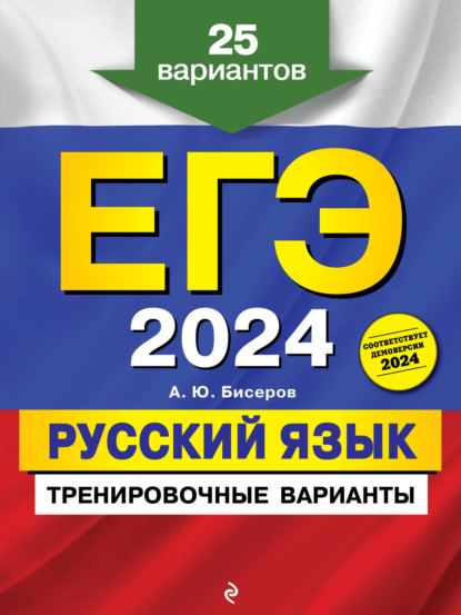 А. Ю. Бисеров — ЕГЭ-2024. Русский язык. Тренировочные варианты. 25 вариантов