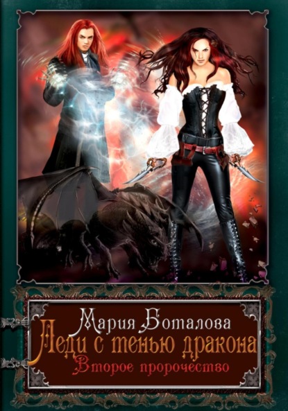 

Леди с тенью дракона. Второе пророчество