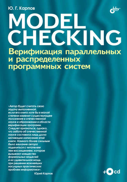 Model Checking. Верификация параллельных и распределенных программных систем