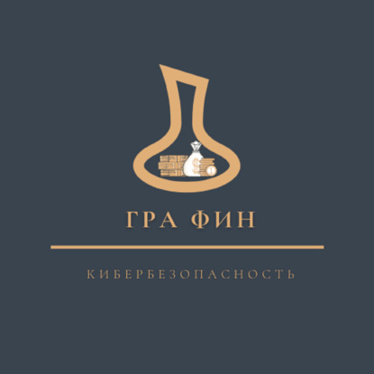 Выпуск 2. Тема "Кибербезопасность".