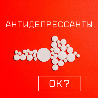 Антидепрессанты - а ты в курсе?