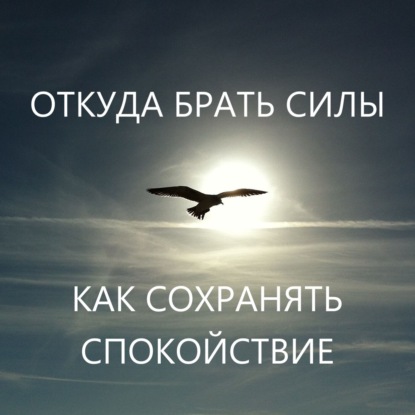 Наука быть спокойным