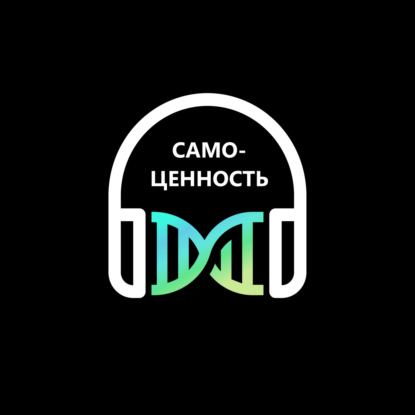 Самоценность