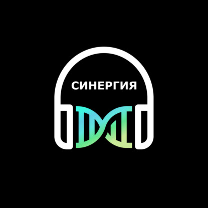 Синергия в жизни
