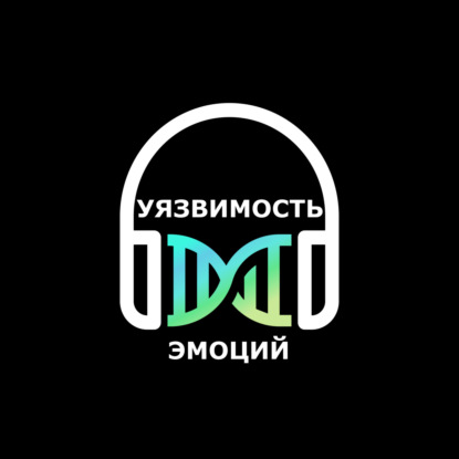 Уязвимость эмоций