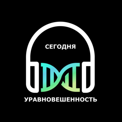 Уравновешенность сегодня
