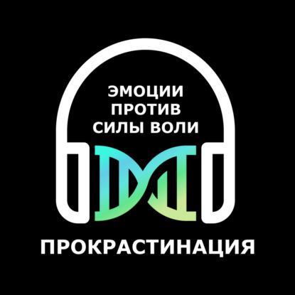 Прокрастинация – почему сила воли не помогает