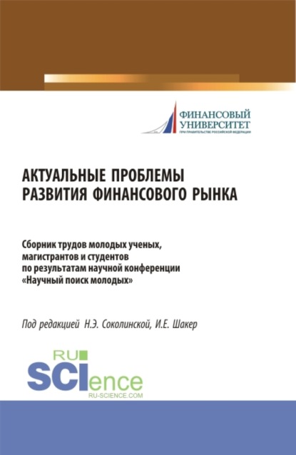 Наталия Эвальдовна Соколинская — Актуальные проблемы развития финансового рынка. (Бакалавриат, Магистратура). Сборник статей.