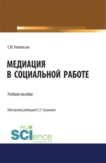 

Медиация в социальной работе. (Бакалавриат, Магистратура). Учебное пособие.