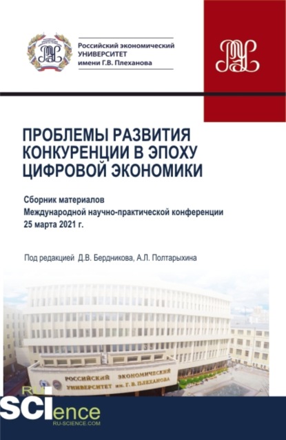 Андрей Леонидович Полтарыхин — Проблемы развития конкуренции в эпоху цифровой экономики. (Аспирантура, Бакалавриат, Магистратура). Сборник статей.