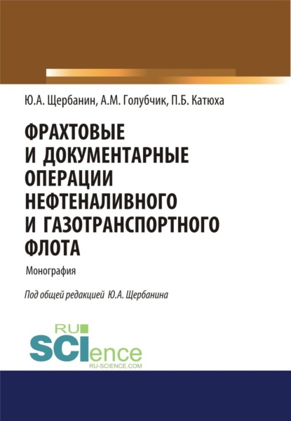 

Фрахтовые и документарные операции нефтеналивного и газотранспортного флота. (Аспирантура, Бакалавриат, Магистратура, Специалитет). Монография.