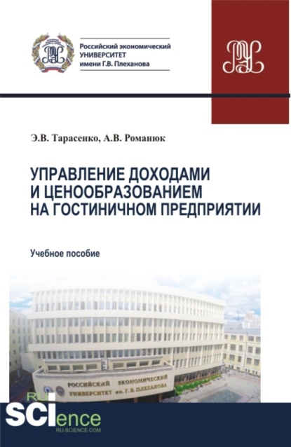 Антон Викторович Романюк — Управление доходами и ценообразованием на гостиничном предприятии. (Аспирантура, Бакалавриат, Магистратура). Учебное пособие.