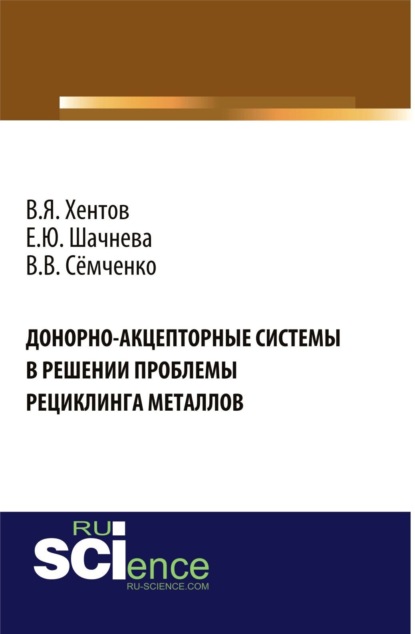 Евгения Юрьевна Шачнева — Донорно-акцепторные системы в решении проблемы рециклинга металлов. (Аспирантура, Бакалавриат, Магистратура). Монография.