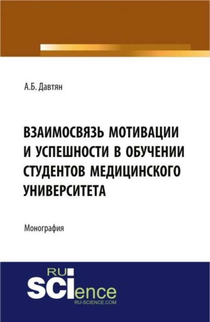 Взаимосвязь мотивации и успешности в обучении студентов медицинского университета. (Монография)