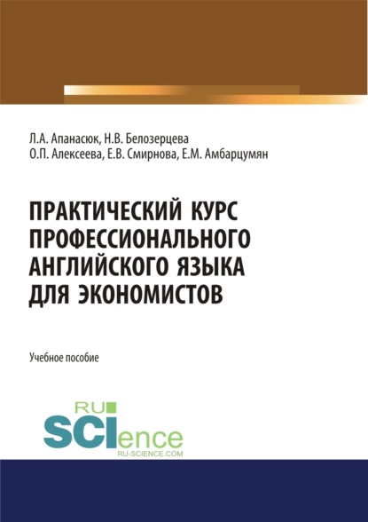

Практический курс профессионального английского языка для экономистов. (Бакалавриат, Магистратура). Учебное пособие.