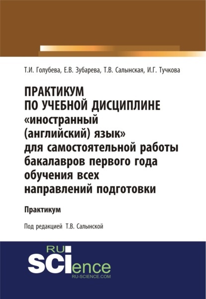 

Практикум по учебной дисциплине Иностранный (английский) язык для самостоятельной работы бакалавров первого года обучения всех направлений подготовки. (Бакалавриат). Учебное пособие.