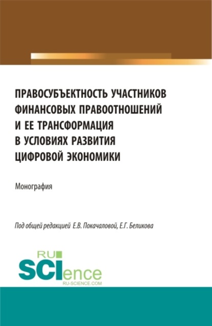 

Правосубъектность участников финансовых правоотношений и ее трансформация в условиях развития цифровой экономики. (Аспирантура, Магистратура). Монография.