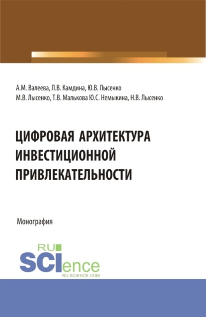 

Цифровая архитектура инвестиционной привлекательности. (Аспирантура, Магистратура). Монография.