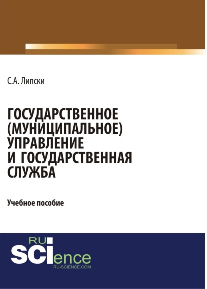 

Государственное (муниципальное) управление и государственная служба. (Бакалавриат, Магистратура, Специалитет). Учебное пособие.
