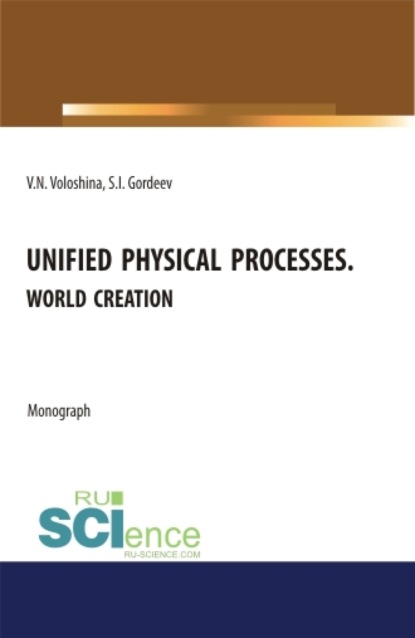 

Unified physical processes.World Creation. (Аспирантура, Бакалавриат, Магистратура, Специалитет). Монография.