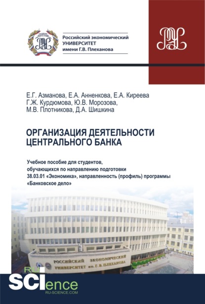 

Организация деятельности Центрального банка. (Бакалавриат, Магистратура). Учебное пособие.