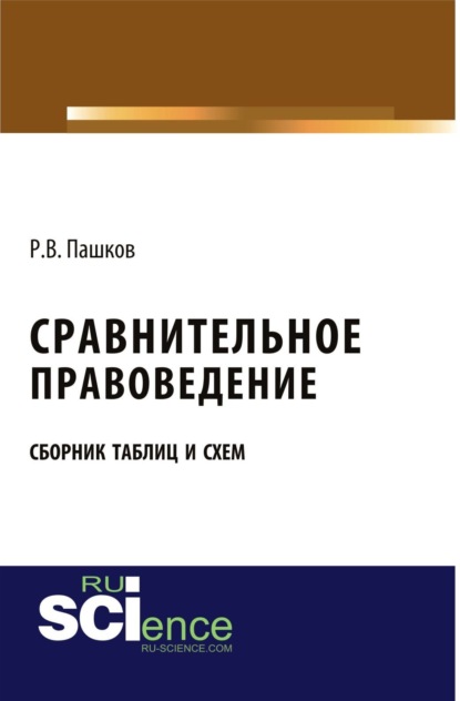 Роман Викторович Пашков — Сравнительное правоведение. Сборник таблиц и схем. (Бакалавриат, Магистратура). Учебное пособие.