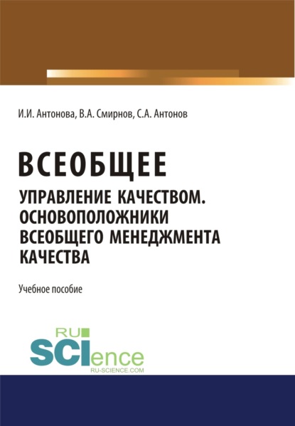 

Всеобщее управление качеством. Основоположники всеобщего менеджмента качества. (Бакалавриат). Учебное пособие.