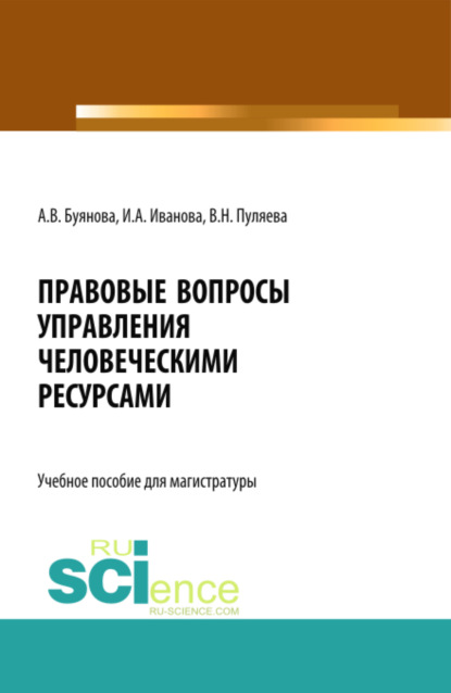 

Правовые вопросы управления человеческими ресурсами. (Бакалавриат, Магистратура). Учебное пособие.