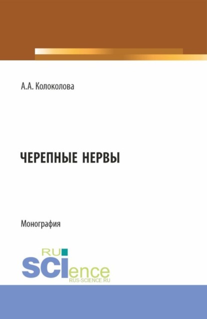 

Черепные нервы. (Бакалавриат). Монография.
