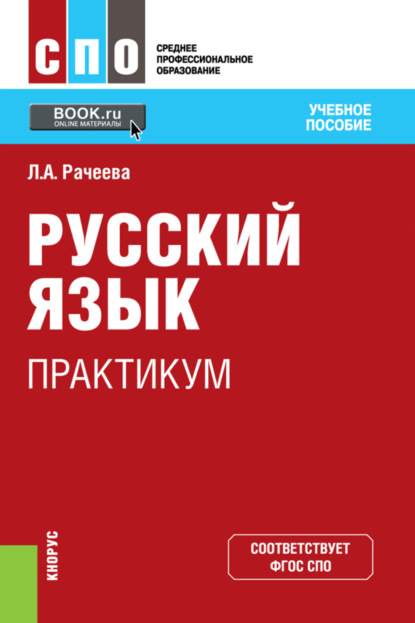 Лилия Анатольевна Рачеева — Русский язык. Практикум. (СПО). Учебное пособие.