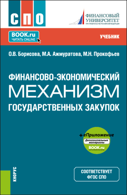 

Финансово-экономический механизм государственных закупок и еПриложение. (СПО). Учебник.