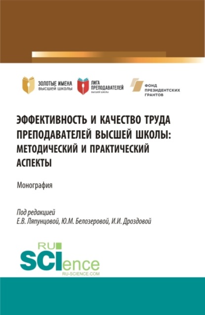 Елена Вячеславовна Ляпунцова — Эффективность и качество труда преподавателей высшей школы. (Аспирантура, Бакалавриат, Магистратура). Монография.