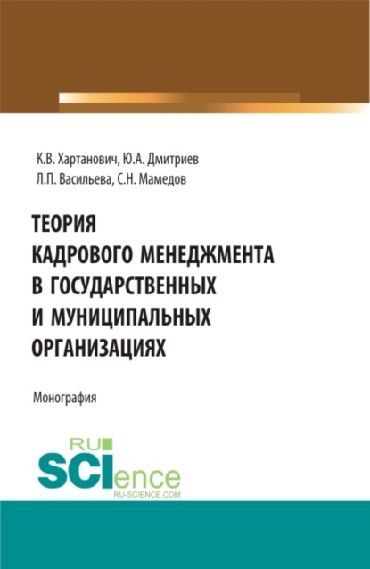 Людмила Петровна Васильева — Теория кадрового менеджмента в государственных и муниципальных организациях. (Бакалавриат, Магистратура). Монография.