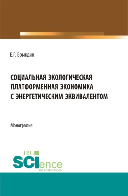 Социальная экологическая платформенная экономика с энергетическим эквивалентом. (Аспирантура, Бакалавриат, Магистратура). Монография.