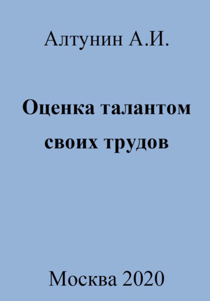 Александр Иванович Алтунин — Оценка талантом своих трудов