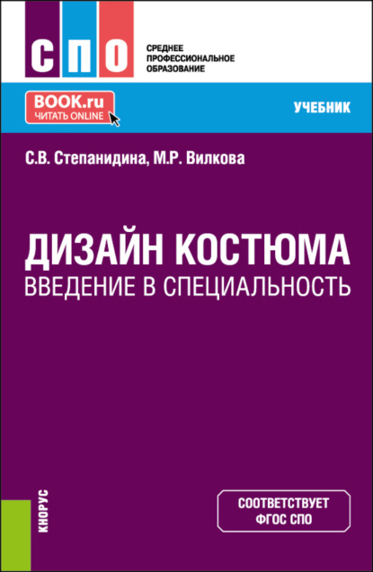 Марина Рудольфовна Вилкова — Дизайн костюма. Введение в специальность. (СПО). Учебник.